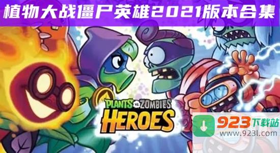 植物大战僵尸英雄官方正版下载2023PvZ Heroes中文版v1.39.94最新官新安卓中文版