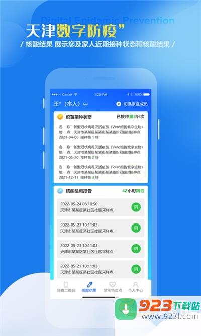 天津数字防疫app官方版下载安装2023最新版本v1.1.10官方版