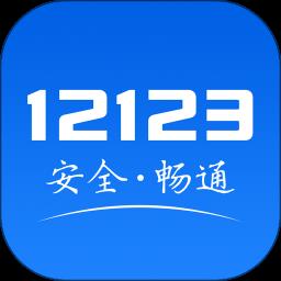 北京交管12123