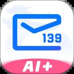 139邮箱app安卓版