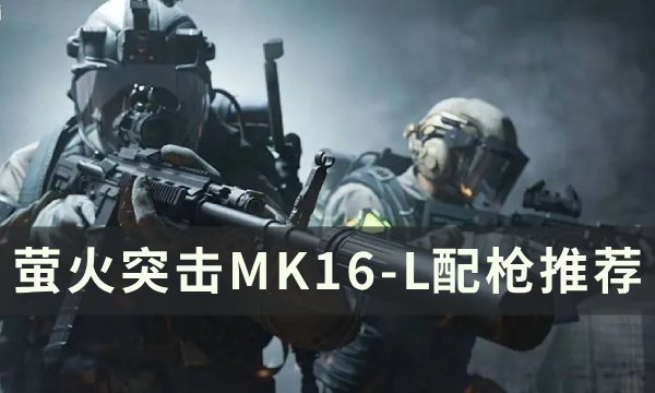萤火突击MK16-L怎么配枪